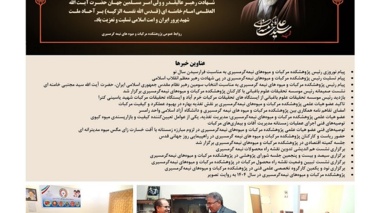 انتشار یکصد و بیست و سومین شماره خبرنامه پژوهشکده مرکبات و میوه های نیمه گرمسیری ویژه اسفند ماه 1404 و نوروز