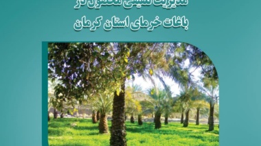 نشریه «مدیریت تلفیقی خرما» در کرمان منتشر شد؛ راهکاری برای توسعه پایدار نخلستان‌ها