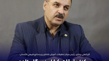 نقش مرکز تحقیقات و آموزش کشاورزی گلستان در خط مقدم تولید علم و فناوری