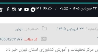 گسترش آموزش‌های مهارتی برای توانمندسازی کشاورزان استان تهران