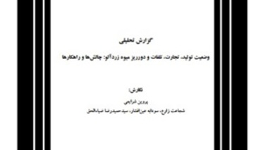 نگارش گزارش تحلیلی با عنوان وضعیت تولید، تجارت، تلفات و دورریز میوه زردآلو: چالش‌ها و راهکارها