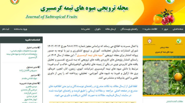 شماره جدید مجله میوه‌های نیمه‌گرمسیری با پنج مقاله در جهت ارتقای دانش فنی و ترویج یافته‌های نوین باغبانی منتشر شد