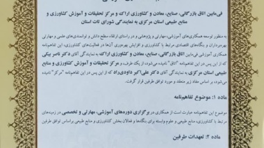 انعقاد تفاهم نامه همکاری بین اتاق بازرگانی، صنایع، معادن و کشاورزی واحد اراک با مرکز تحقیقات کشاورزی استان مرکزی