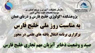 برنامه «انتقال یافته‌های علمی» در محور «صید و وضعیت ذخایر آبزیان مهم تجاری خلیج فارس» برگزار شد