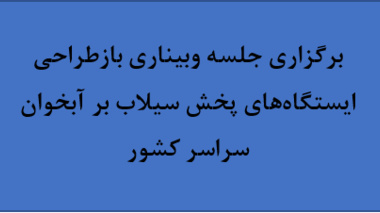 برگزاری جلسه وبیناری بازطراحی ایستگاه‌های پخش سیلاب بر آبخوان سراسر کشور