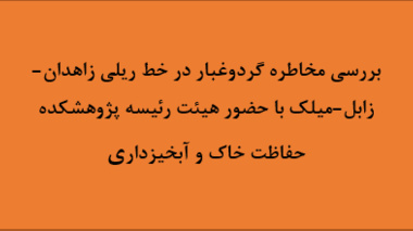 بررسی مخاطره گردوغبار در خط ریلی زاهدان-زابل-میلک با حضور هیئت رئیسه پژوهشکده حفاظت خاک و آبخیزداری