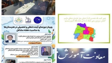 نخستین جلسه وبینار ;دورنمای آینده شغلی و تحصیلی در هنرستان‌ها