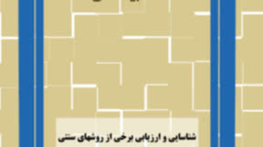 شناسایی و ارزیابی برخی از روش‌های سنتی حفاظت آب در استان کرمان
