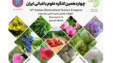 حضور ریاست و پژوهشگران پژوهشکده مرکبات و میوه‌های نیمه‌گرمسیری در چهاردهمین کنگره علوم باغبانی ایران
