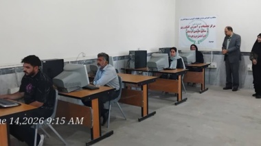 آغاز آزمون دوره مهارت‌سنجی بهار در پردیس تحقیقات و آموزش کشاورزی بروجرد