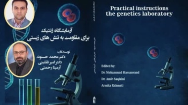 انتشار کتاب «آزمایشگاه ژنتیک برای مقاومت به تنش‌های زیستی»؛ پلی میان دانش ژنتیک و مدیریت تنش‌های کشاورزی