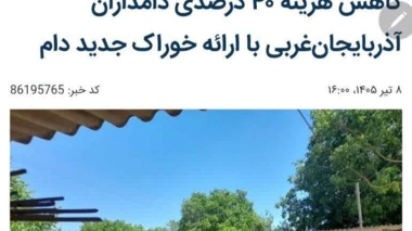 رییس بخش تحقیقات علوم دامی مرکز تحقیقات کشاورزی آذربایجان غربی در گفتگو با ایرنا اظهار داشت