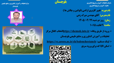 وبینار آموزشی با موضوع تغییر کاربری اراضی (قوانین و چالش ها)