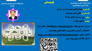 وبینار آموزشی با موضوع اصلاح الگوی مصرف آب در کشت گیاهان زراعی تحت شرایط مختلف آبیاری