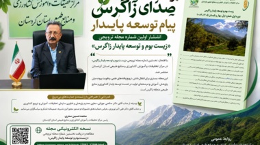 انتشار نخستین شماره مجله ترویجی «زیست‌بوم و توسعه پایدار زاگرس» در مرکز تحقیقات کشاورزی کردستان