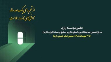 حضور موسسه رازی در ایران‌فارما؛ از معرفی توانمندی‌ها تا توسعه تعاملات تخصصی