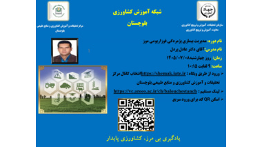 وبینار آموزشی با موضوع بیماری پژمردگی فوزاریومی موز در ایران