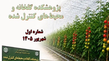 نخستین ماهنامه خبری پژوهشکده گلخانه و محیط های کنترل شده تدوین و منتشر شد