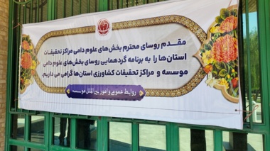 گزارش تصویری گردهمایی رؤسای بخش‌های تخصصی استانی و مؤسسه