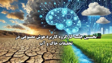 نخستین جلسه کارگروه کاربرد هوش مصنوعی در تحقیقات خاک و آب