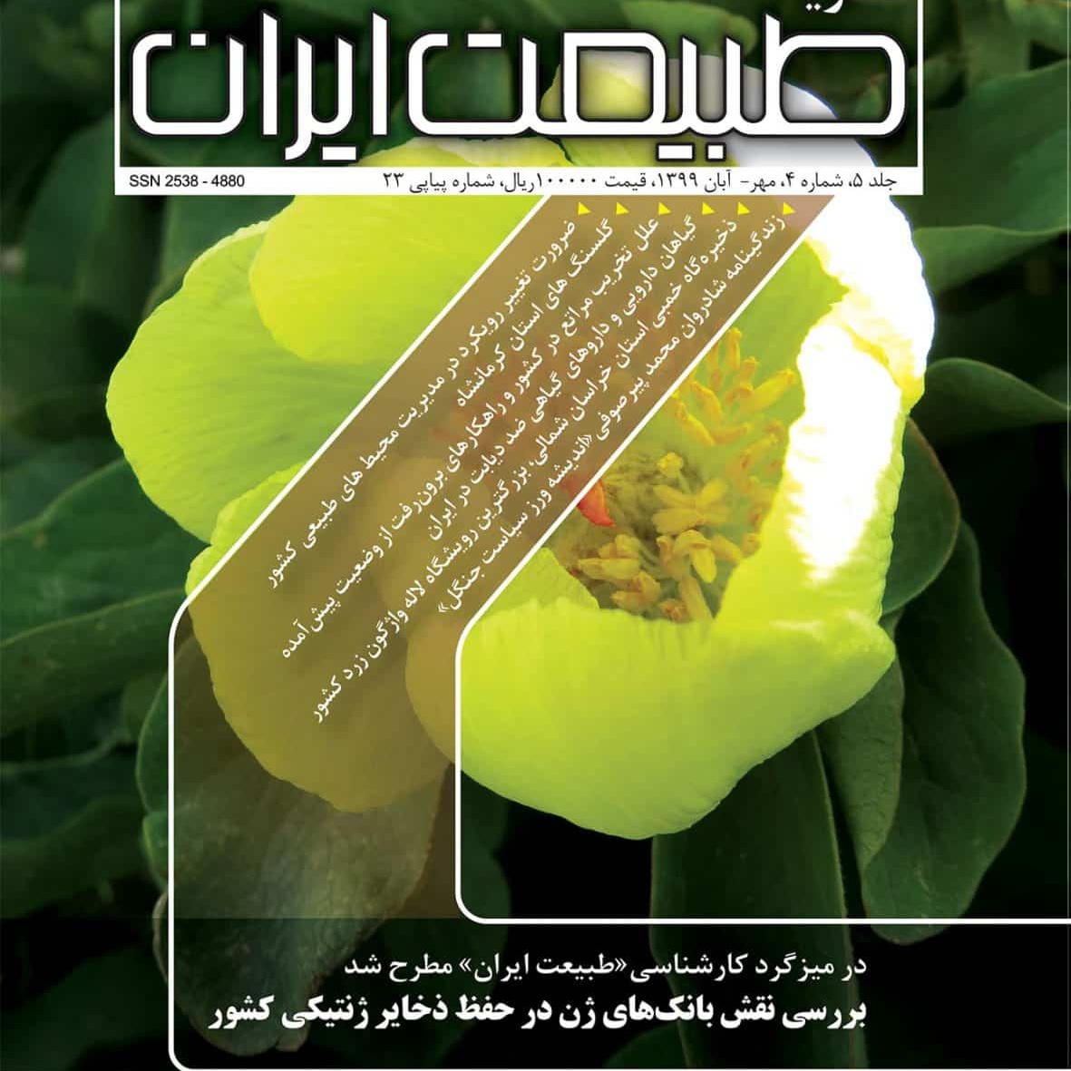 مجله طبیعت ایران