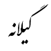 رقم گیلانه