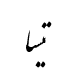 رقم تیسا
