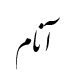 رقم آنام