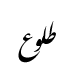 رقم طلوع