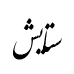 رقم ستایش