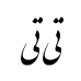 رقم تی تی