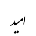رقم امید