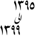 ارقام برنج 1399-1395