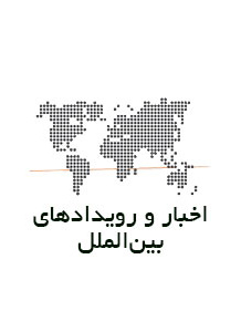 اخبار و رویدادهای بین‌المللی