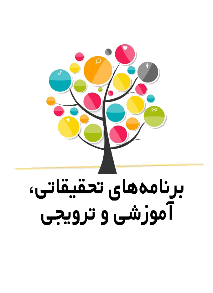 برنامه‌های تحقیقاتی، آموزشی و ترویجی