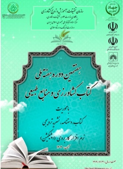 هفتمین دوره هفته ملی کتاب کشاورزی و منابع طبیعی و سی و سومین دوره هفته کتاب جهاد کشاورزی