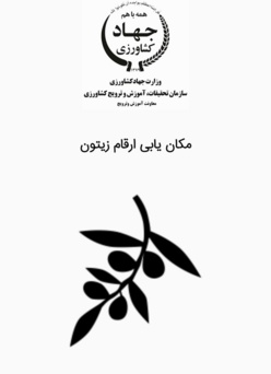 مکان یابی ارقام زیتون