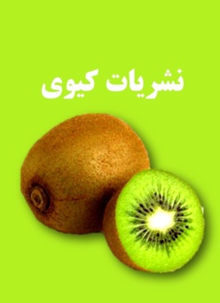 نشریات کیوی