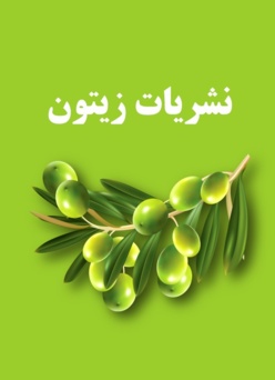 نشریات زیتون