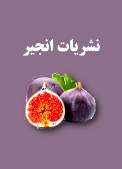 نشریات انجیر