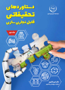 دستاوردهای تحقیقاتی قابل تجاری سازی جلد دوم