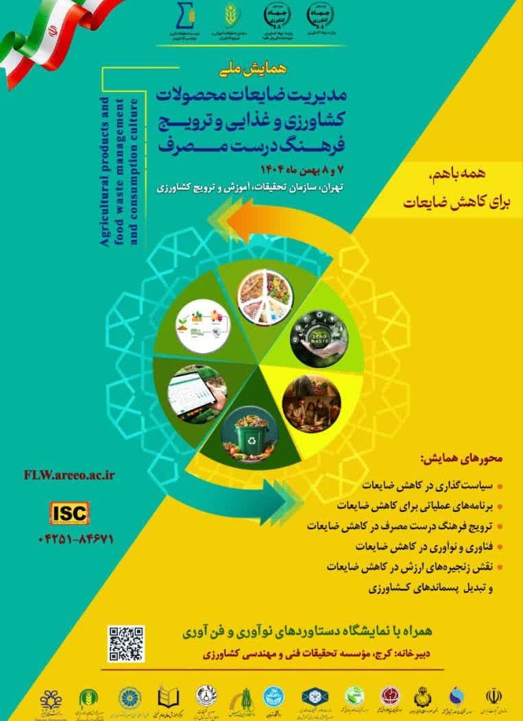 همایش ملی مدیریت ضایعات محصولات کشاورزی و غذایی و ترویج فرهنگ مصرف درست