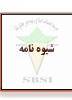 شیوه نامه انتشار و دسترسی آزاد به آمار و ارقام رسمی و ملی