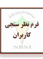 فرم نظر سنجی کاربران