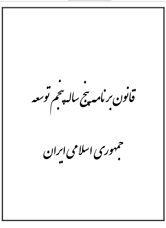 قانون برنامه پنجم