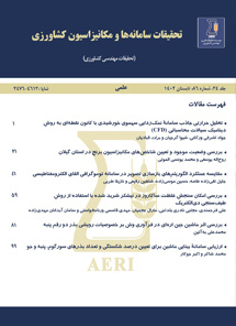 تحقیقات سامانه­‌ها و مکانیزاسیون کشاورزی