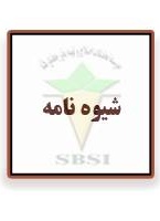 شیوه نامه انتشار و دسترسی آزاد به آمار و ارقام رسمی و ملی
