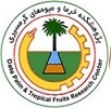 پژوهشکده خرما و میوه های گرمسیری
