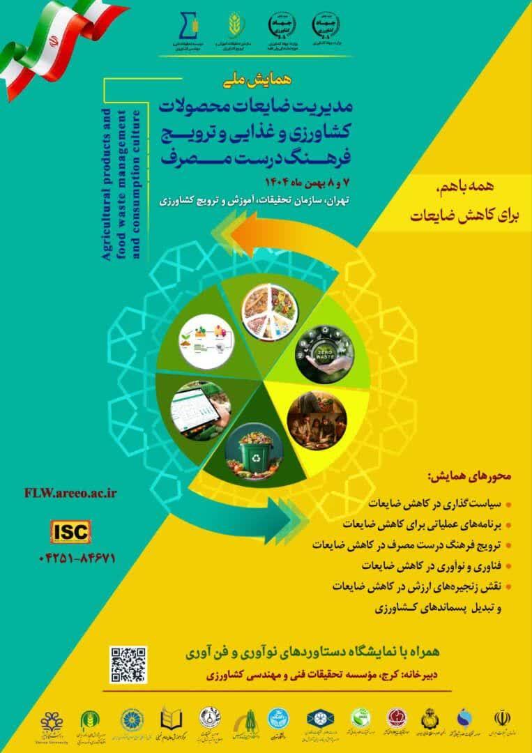 همایش ملی مدیریت ضایعات محصولات کشاورزی و غذایی و ترویج فرهنگ مصرف درست
