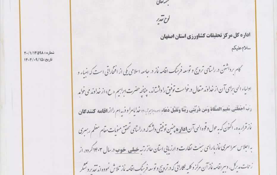 رتبه برتر در بین دستگاههای اجرائی استان در ارزیابی عملکرد ستاد اقامه نماز استان